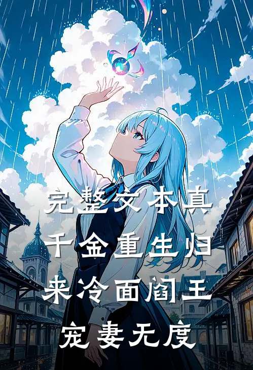 完整文本真千金重生归来冷面阎王宠妻无度