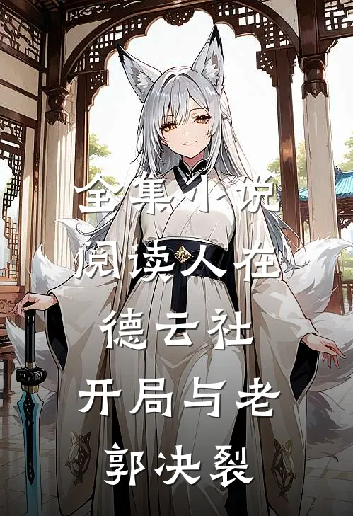 全集小说阅读人在德云社，开局与老郭决裂