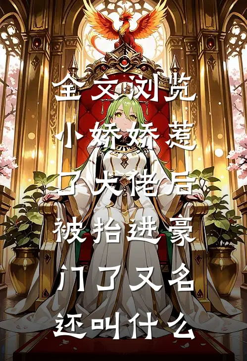 全文浏览小娇娇惹了大佬后,被抬进豪门了又名还叫什么
