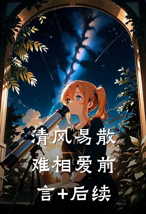 清风易散难相爱前言+后续