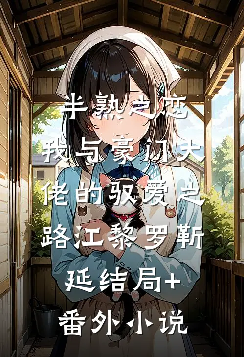 半熟之恋：我与豪门大佬的驭爱之路江黎罗靳延结局+番外小说
