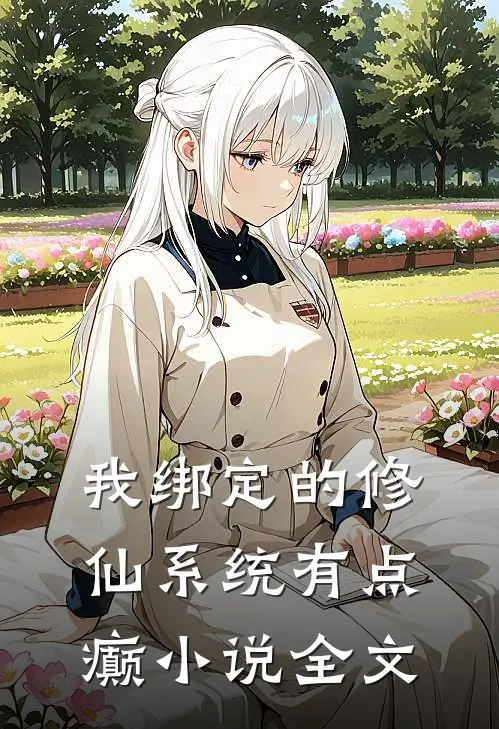 我绑定的修仙系统有点癫小说全文