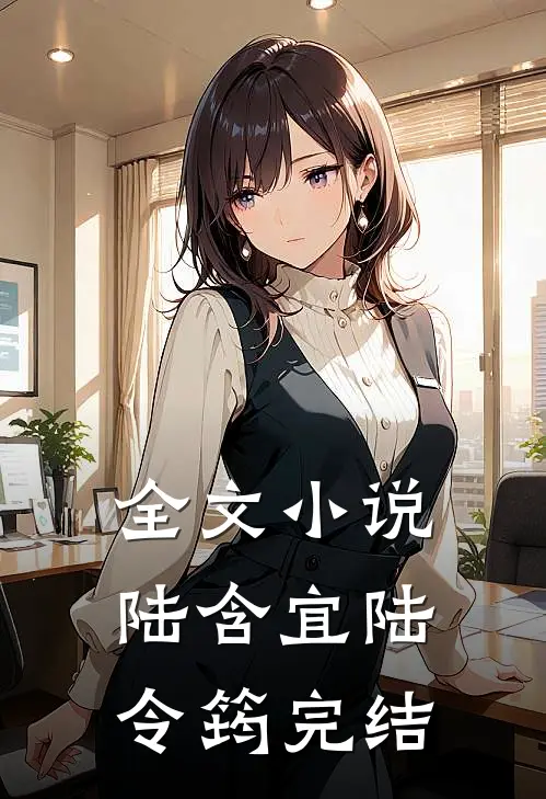 全文小说陆含宜陆令筠完结