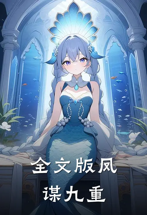 全文版凤谋九重
