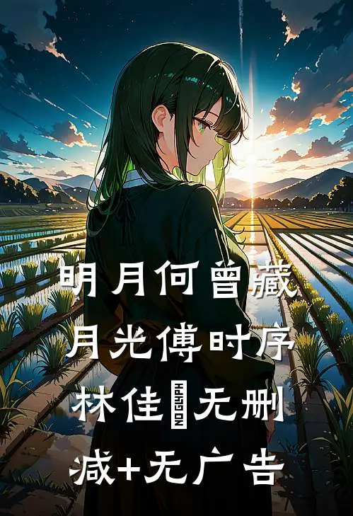 明月何曾藏月光傅时序林佳玥无删减+无广告