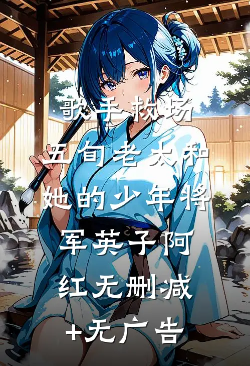 《歌手》救场：五旬老太和她的少年将军英子阿红无删减+无广告