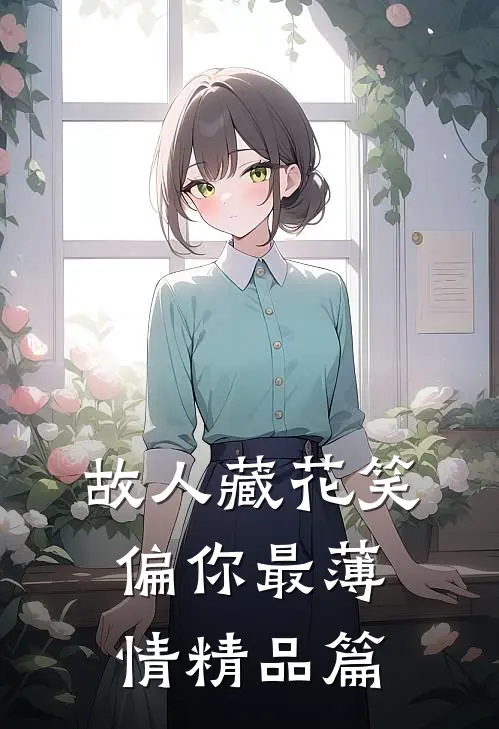 故人藏花笑，偏你最薄情精品篇