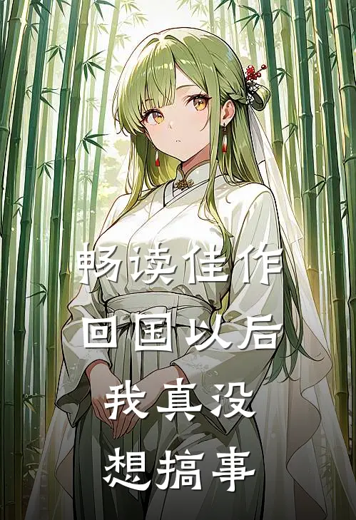 畅读佳作回国以后，我真没想搞事