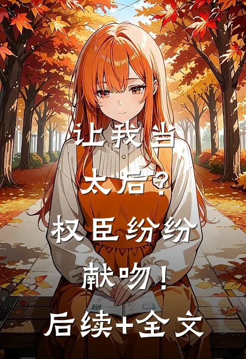 让我当太后？权臣纷纷献吻！后续+全文