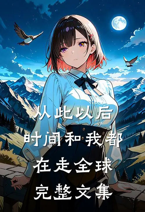 从此以后，时间和我都在走全球完整文集