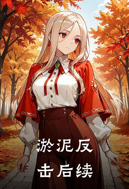 淤泥反击后续