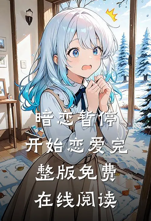 暗恋暂停，开始恋爱完整版免费在线阅读