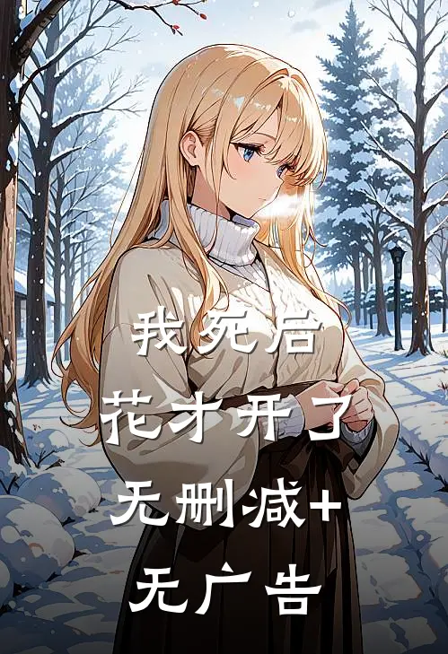 我死后，花才开了无删减+无广告