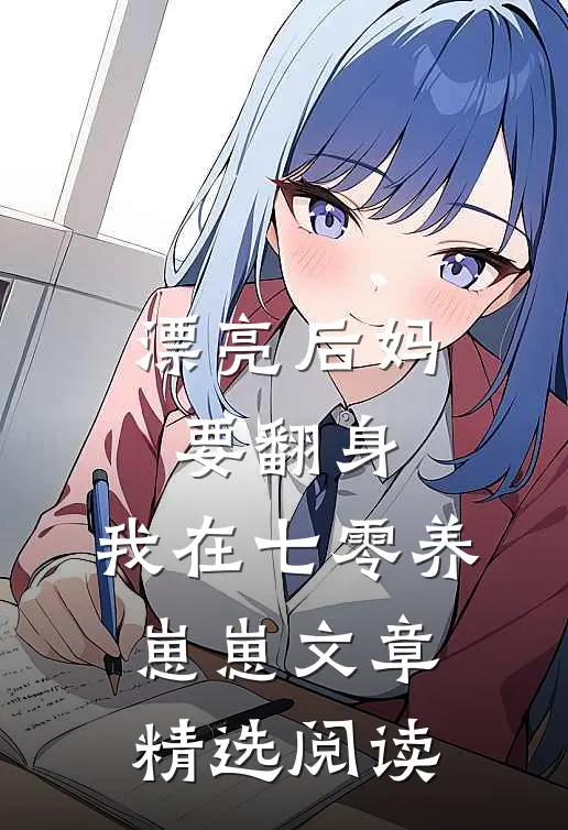 漂亮后妈要翻身,我在七零养崽崽文章精选阅读