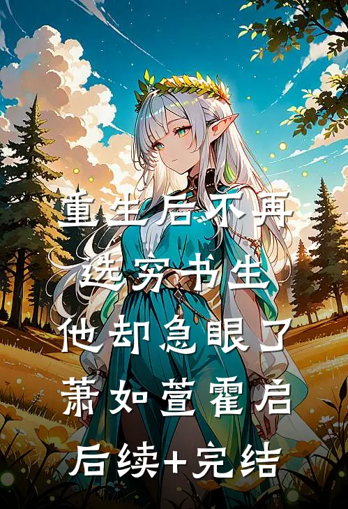重生后不再选穷书生，他却急眼了萧如萱霍启后续+完结