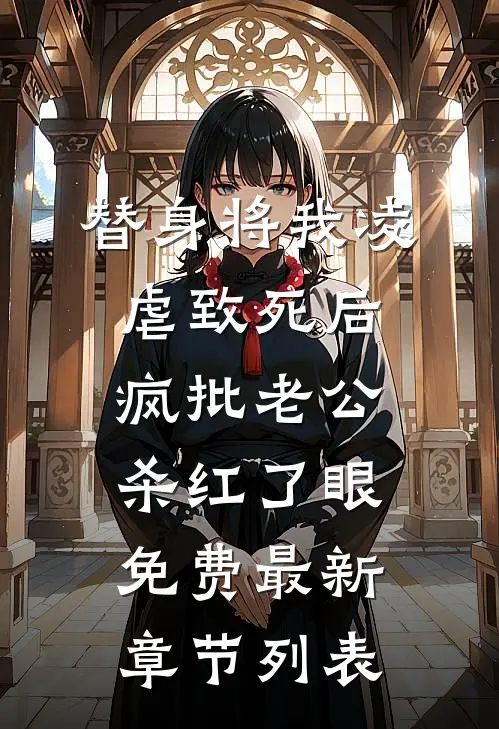 替身将我凌虐致死后，疯批老公杀红了眼免费最新章节列表
