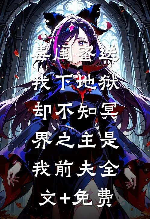 毒闺蜜送我下地狱，却不知冥界之主是我前夫全文+免费