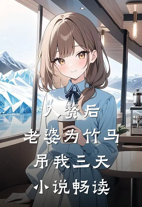 入赘后，老婆为竹马吊我三天小说畅读