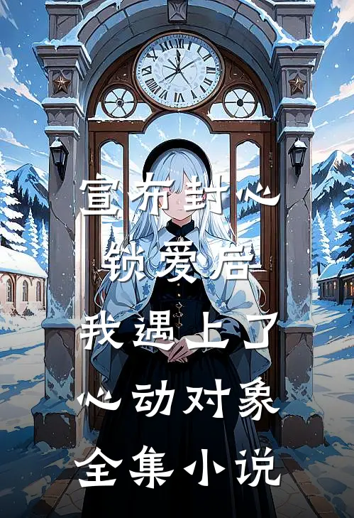 宣布封心锁爱后，我遇上了心动对象全集小说