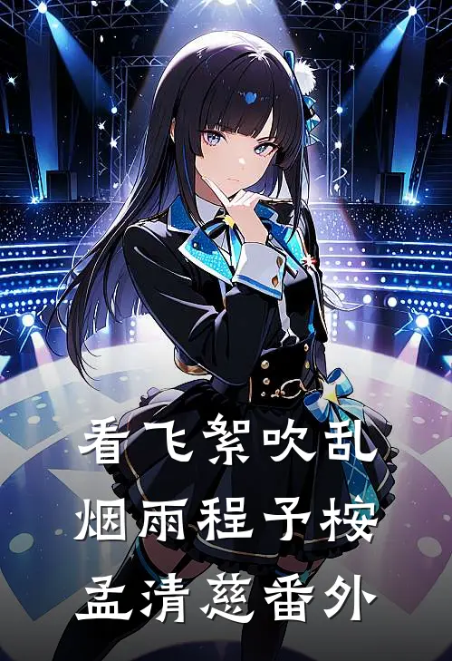 看飞絮吹乱烟雨程予桉孟清慈番外
