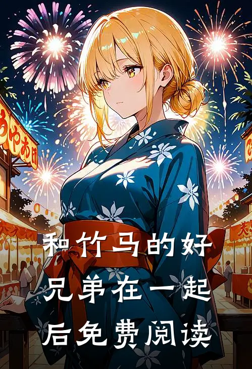 和竹马的好兄弟在一起后免费阅读