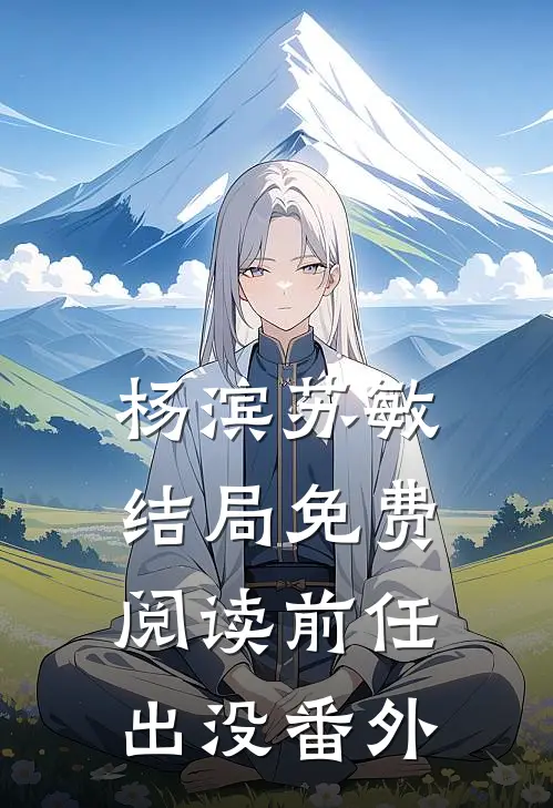 杨滨苏敏结局免费阅读前任出没番外