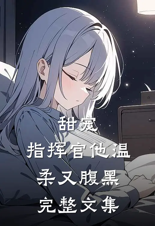 甜宠：指挥官他温柔又腹黑完整文集