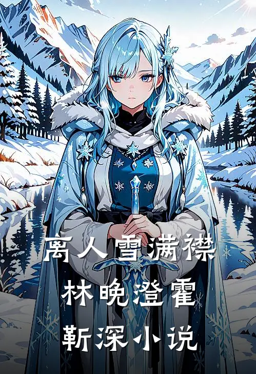 离人雪满襟林晚澄霍靳深小说