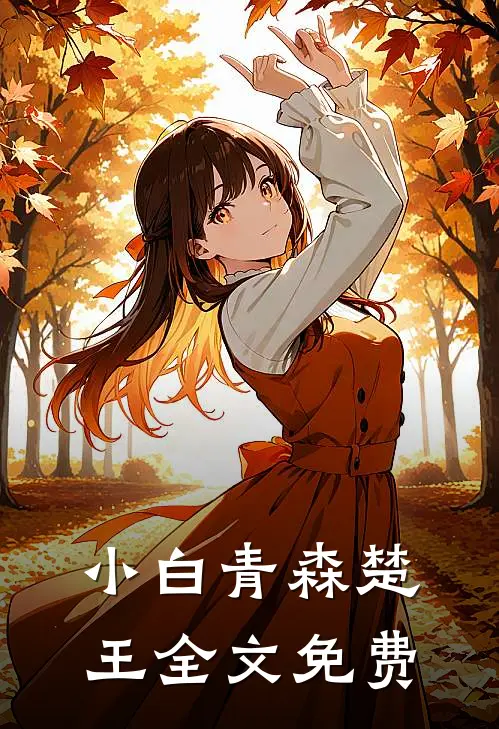 小白青森楚王全文免费