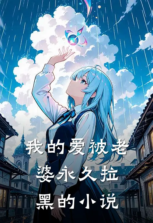 我的爱被老婆永久拉黑的小说