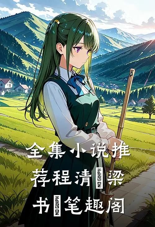 全集小说推荐程清玙梁书媞笔趣阁