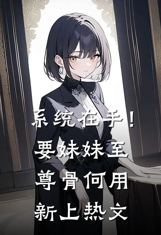 系统在手！要妹妹至尊骨何用新上热文