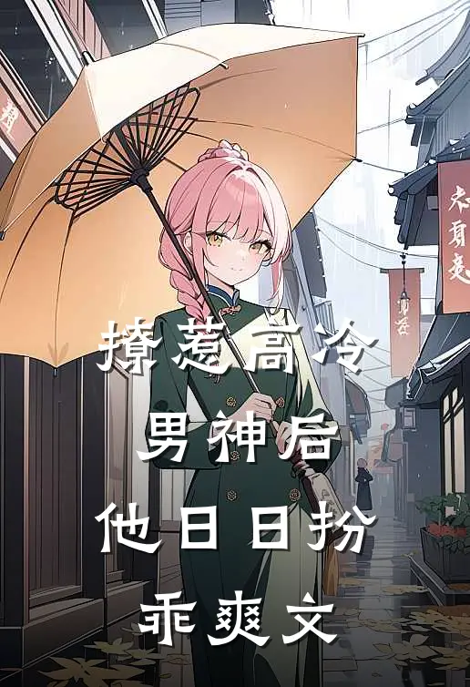 撩惹高冷男神后，他日日扮乖爽文