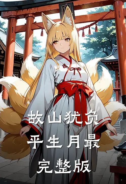 故山犹负平生月最完整版