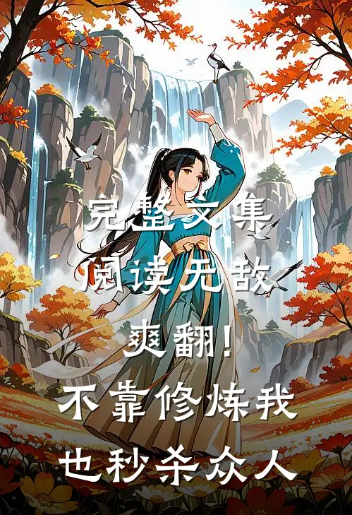 完整文集阅读无敌爽翻!不靠修炼我也秒杀众人