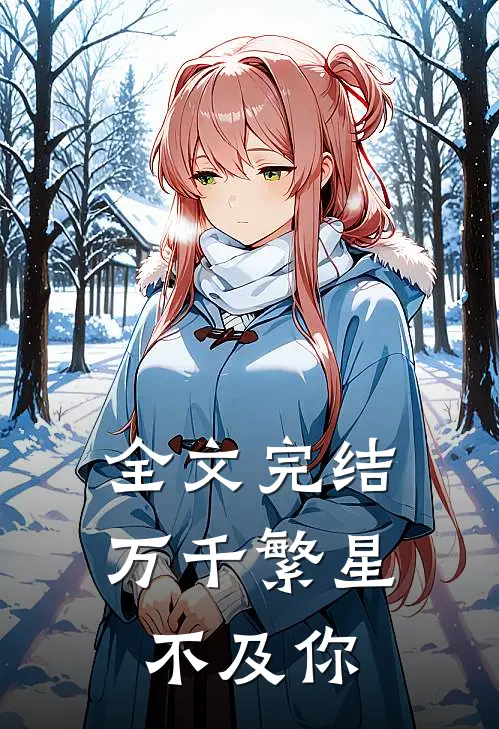 全文完结万千繁星不及你