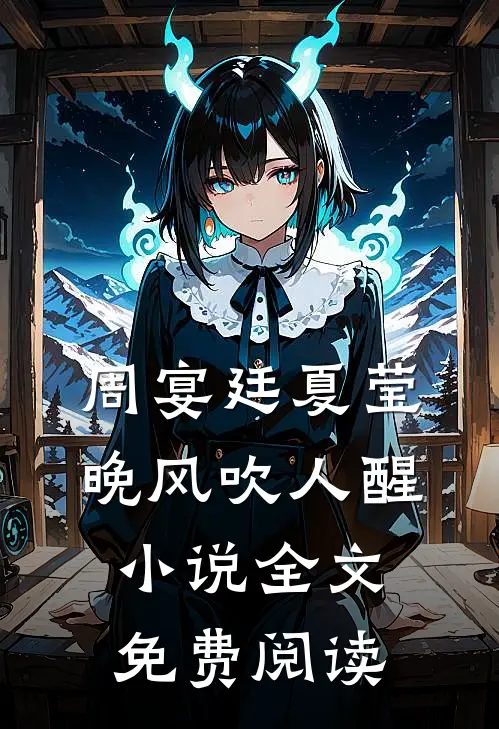 周宴廷夏莹晚风吹人醒小说全文免费阅读