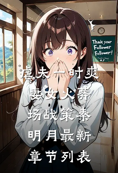 虐夫一时爽，妻女火葬场战策秦明月最新章节列表