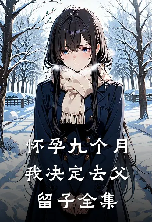 怀孕九个月，我决定去父留子 全集
