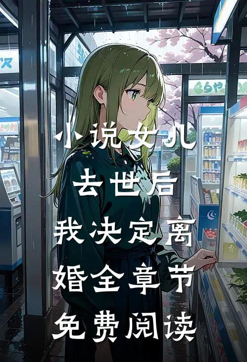 小说女儿去世后，我决定离婚全章节免费阅读