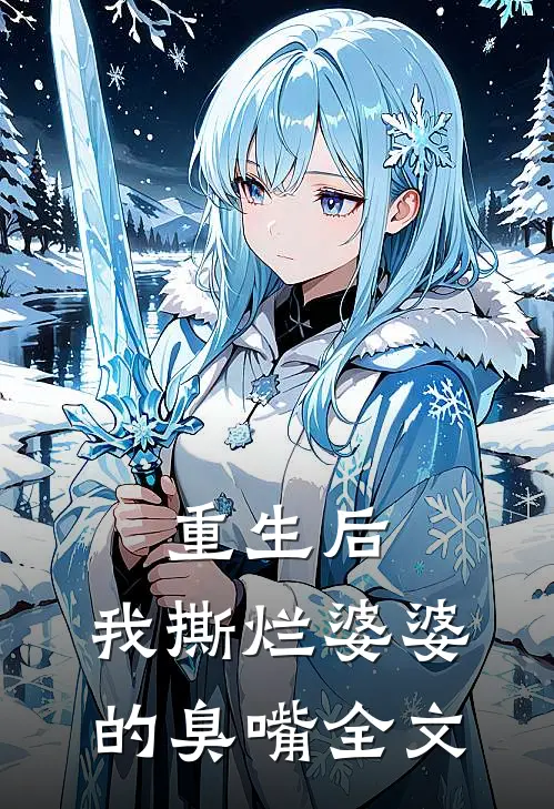 重生后，我撕烂婆婆的臭嘴全文