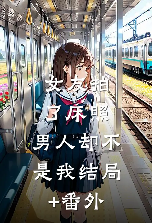 女友拍了床照，男人却不是我结局+番外