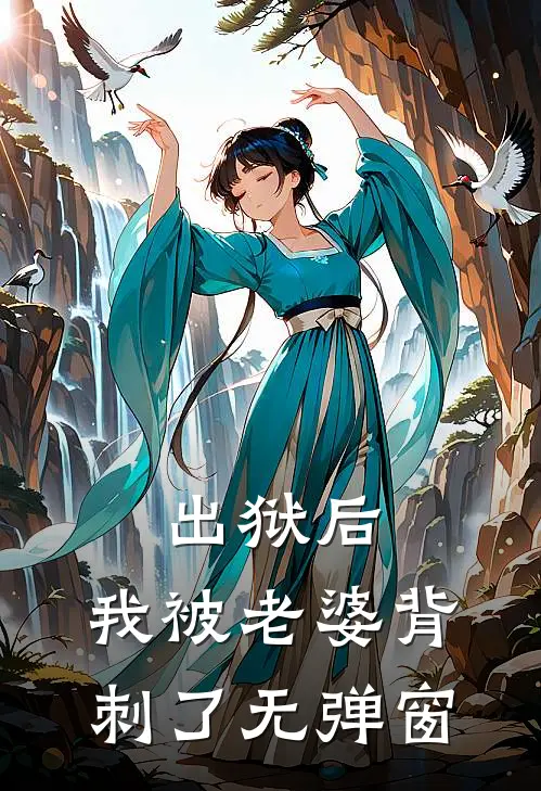 出狱后，我被老婆背刺了无弹窗