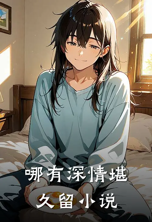 哪有深情堪久留小说