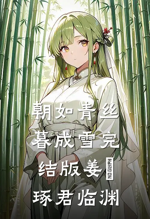 朝如青丝暮成雪完结版姜玥琢君临渊