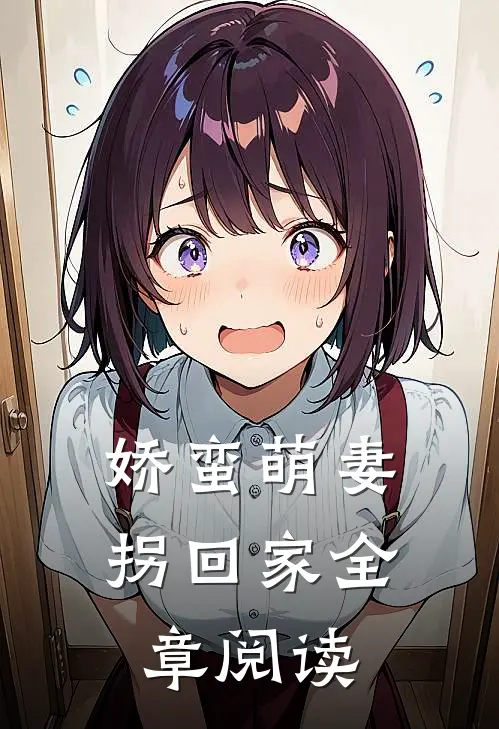 娇蛮萌妻拐回家全章阅读