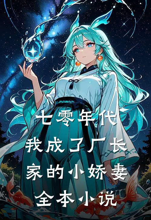 七零年代：我成了厂长家的小娇妻全本小说