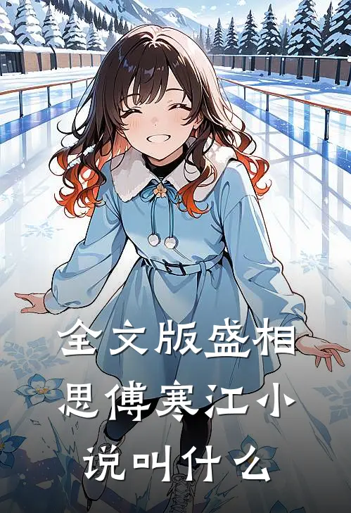 全文版盛相思傅寒江小说叫什么