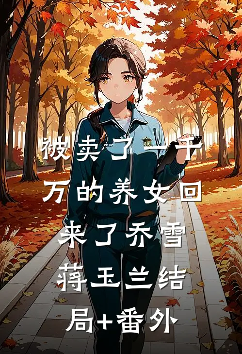 被卖了一千万的养女回来了乔雪蒋玉兰结局+番外