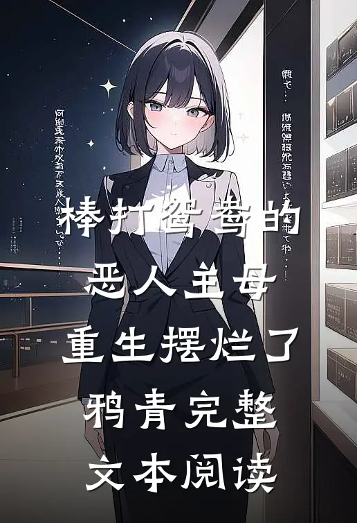 棒打鸳鸯的恶人主母,重生摆烂了鸦青完整文本阅读